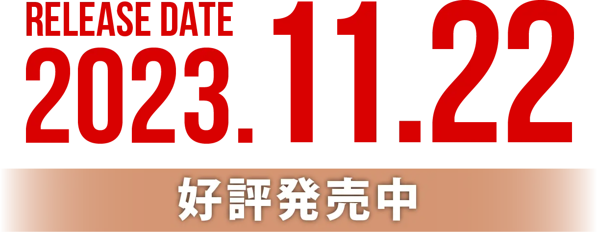 2023年11月22日発売！好評発売中