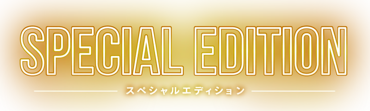 SPECIAL EDITION -スペシャルエディション-